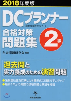 ’18 DCプランナ-2級合格對策問題集