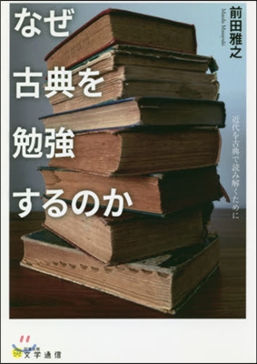 なぜ古典を勉强するのか 