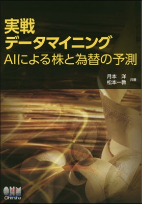 實戰デ-タマイニング AIによる株と爲替