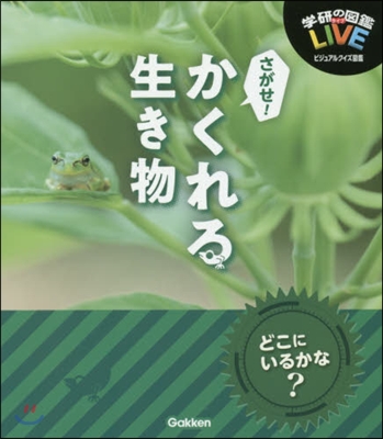 ビジュアルクイズ圖鑑 さがせ!かくれる生き物