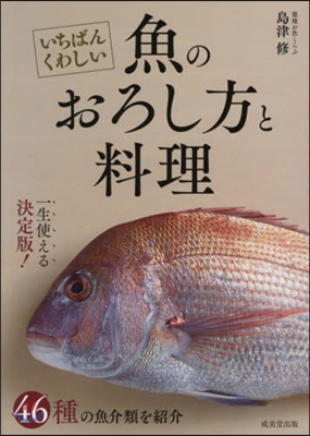 いちばんくわしい魚のおろし方と料理