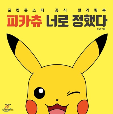 [중고-상] 피카츄 너로 정했다