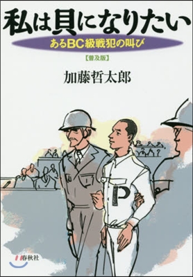 私は貝になりたい 普及版 あるBC級戰犯