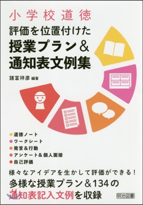 小學校道德 評價を位置付けた授業プラン＆通知表文例集