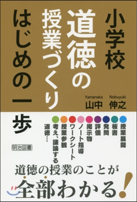 小學校道德の授業づくりはじめの一步