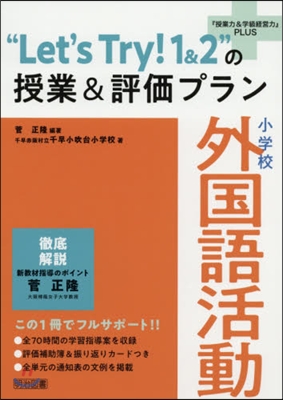 小學校外國語活動“Let’sTry!1&