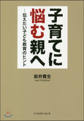 子育てに惱む親へ－傳えたい子ども敎育のヒ