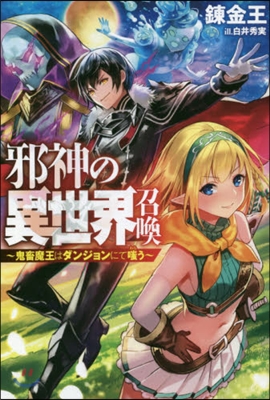 邪神の異世界召喚 鬼畜魔王はダンジョンにて嗤う