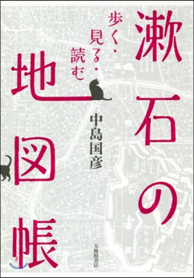 漱石の地圖帳－步く.見る.讀む