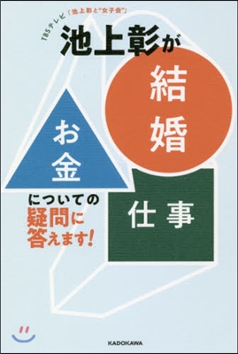 池上彰が結婚お金仕事についての疑問に答え