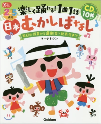 樂しく踊れる!1曲1話 日本むかしばなし