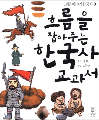 흐름을 잡아주는 한국사 교과서