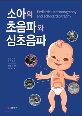 소아의 초음파와 심초음파