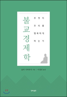 불교경제학