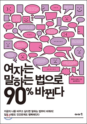 여자는 말하는 법으로 90% 바뀐다