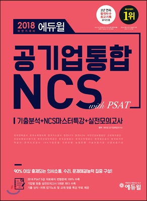 2018 하반기 에듀윌 공기업 통합 NCS with PSAT