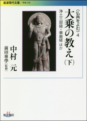 佛典をよむ(4)大乘の敎え 下