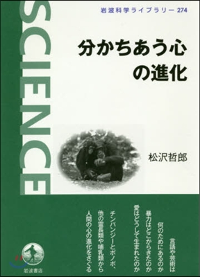 分かちあう心の進化