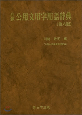 注釋 公用文用字用語辭典 第8版