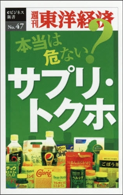 本當は危ない?サプリ.トクホ POD版