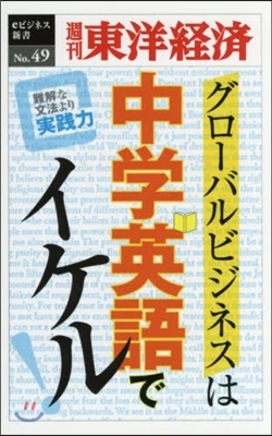 グロ-バルビジネスは中學英語で POD版