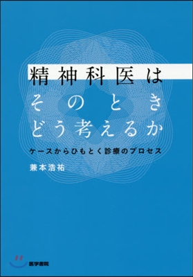 精神科醫はそのときどう考えるか