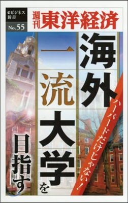 海外一流大學を目指す POD版