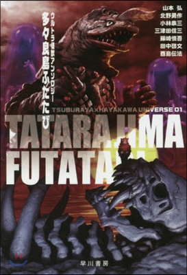 TSUBURAYA×HAYAKAWA UNIVERSE(01)多多良島ふたたび ウルトラ怪獸アンソロジ-