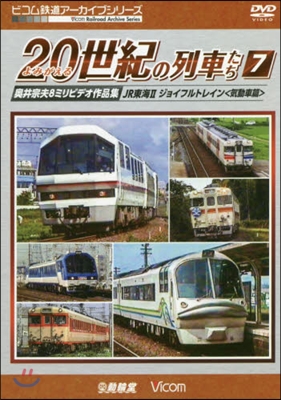 DVD よみがえる20世紀の列車たち 7