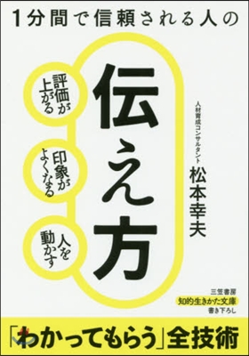 1分間で信賴される人の傳え方