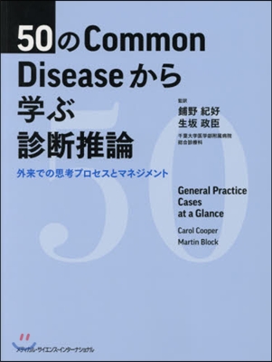 50のCommonDiseaseから學ぶ