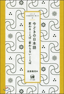 今どきの日本語 變わることば.變わらない