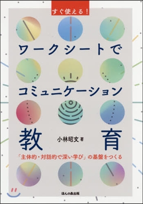 ワ-クシ-トでコミュニケ-ション敎育