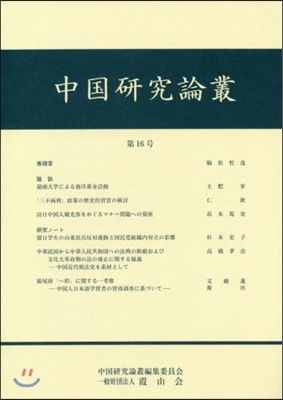 中國硏究論叢  16