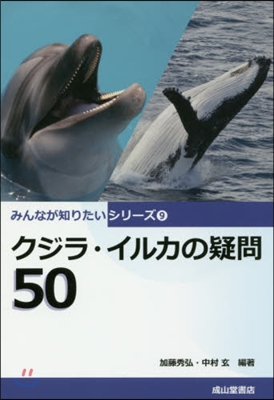 クジラ.イルカの疑問50