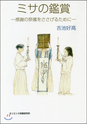 ミサの鑑賞－感謝の祭儀をささげるために－