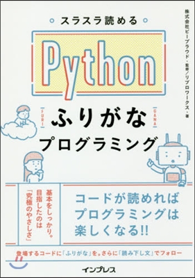 Pythonふりがなプログラミング