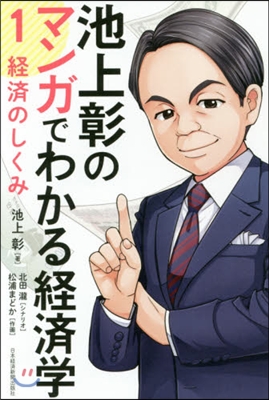 池上彰のマンガでわかる經濟學(1)經濟のしくみ