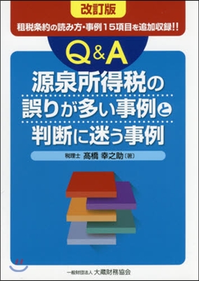 源泉所得稅の誤りが多い事例と判斷に 改訂 改訂版