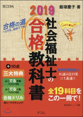 ’19 社會福祉士の合格敎科書