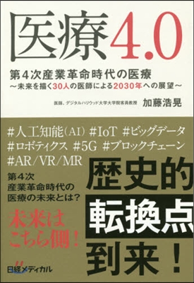 醫療4.0 第4次産業革命時代の醫療