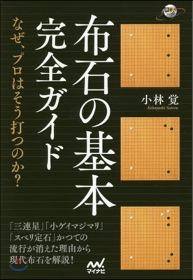 布石の基本完全ガイド~なぜ,プロはそう打