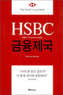 HSBC 금융제국