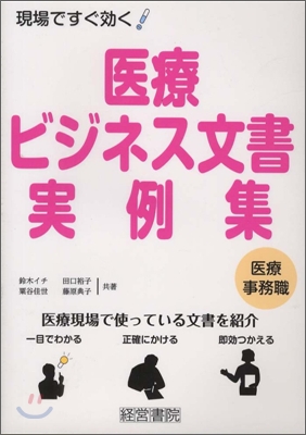 醫療ビジネス文書.實例集