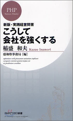 こうして會社を强くする 實踐經營問答