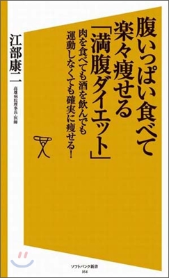 腹いっぱい食べて樂樂瘦せる「滿腹ダイエット」