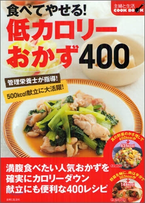 食べてやせる!低カロリ-おかず400