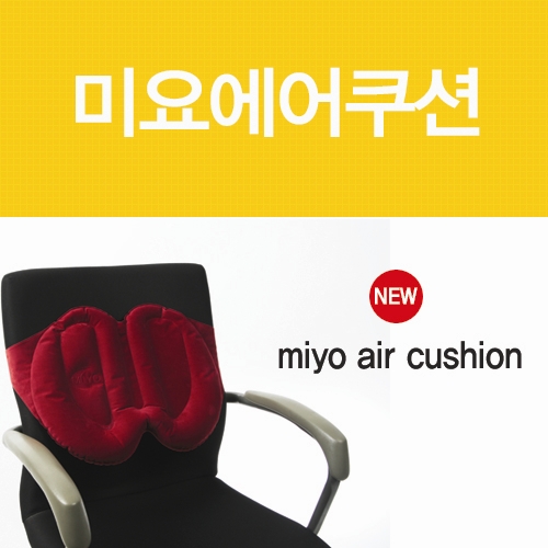 [MiYo] 어디서나 허리를 편하게!!  휴대용 AIR 미요쿠션 신상품 출시!!