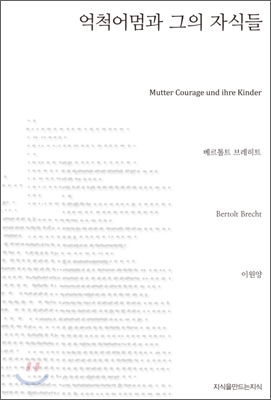 억척어멈과 그의 자식들