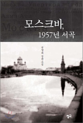 [중고-상] 모스크바, 1957년 서곡